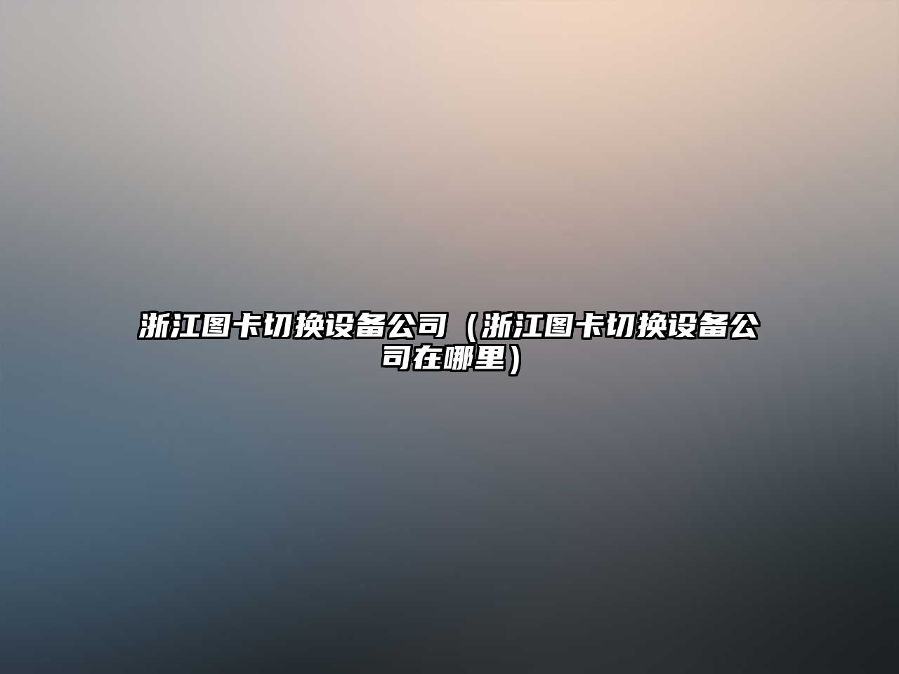 浙江圖卡切換設備公司（浙江圖卡切換設備公司在哪里）