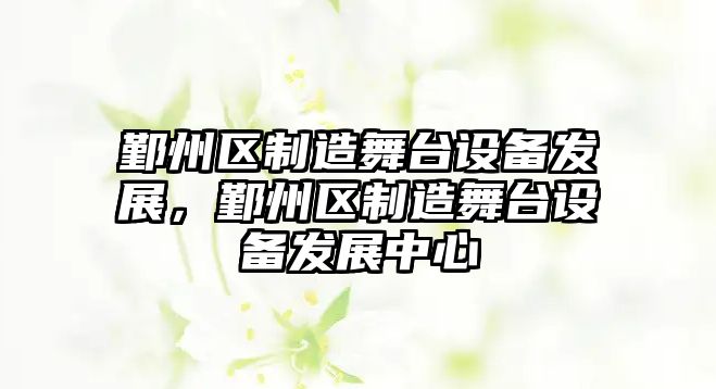 鄞州區制造舞臺設備發(fā)展，鄞州區制造舞臺設備發(fā)展中心