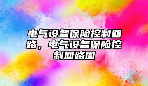 電氣設備保險控制回路，電氣設備保險控制回路圖