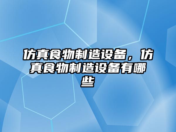 仿真食物制造設備，仿真食物制造設備有哪些