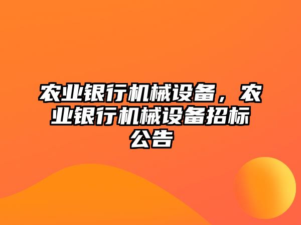 農業(yè)銀行機械設備，農業(yè)銀行機械設備招標公告