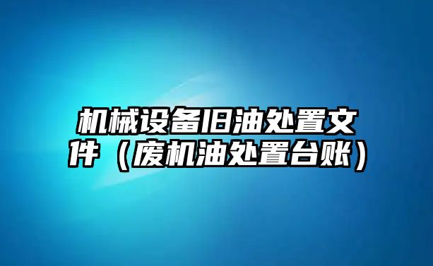 機械設備舊油處置文件（廢機油處置臺賬）