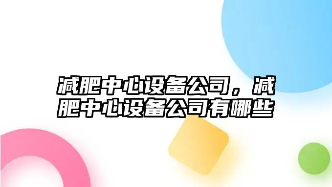減肥中心設備公司，減肥中心設備公司有哪些