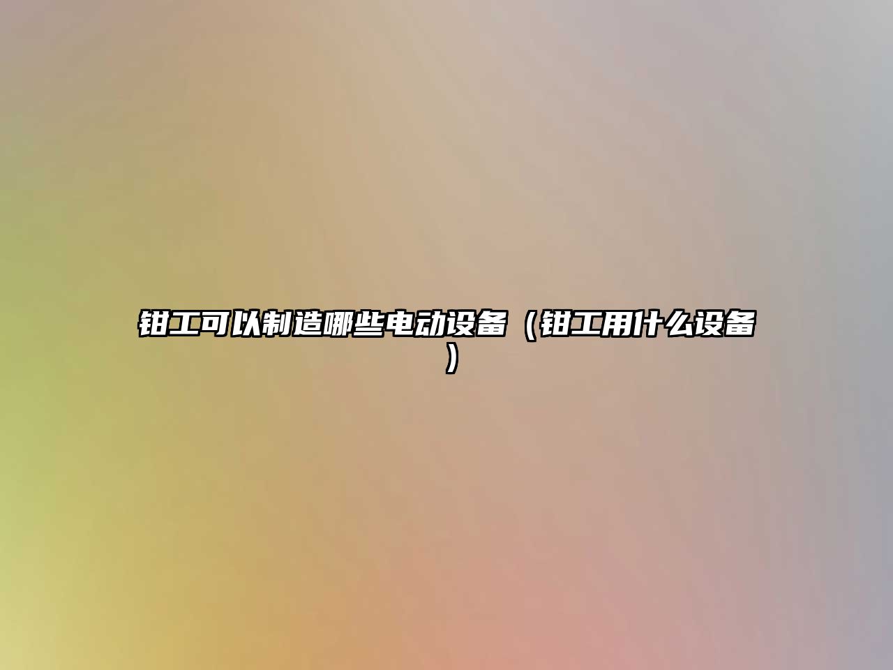 鉗工可以制造哪些電動(dòng)設備（鉗工用什么設備）