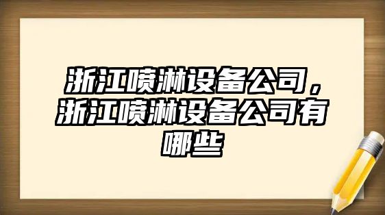 浙江噴淋設備公司，浙江噴淋設備公司有哪些
