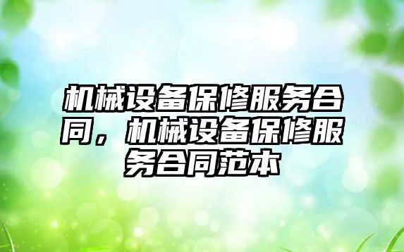 機械設備保修服務(wù)合同，機械設備保修服務(wù)合同范本