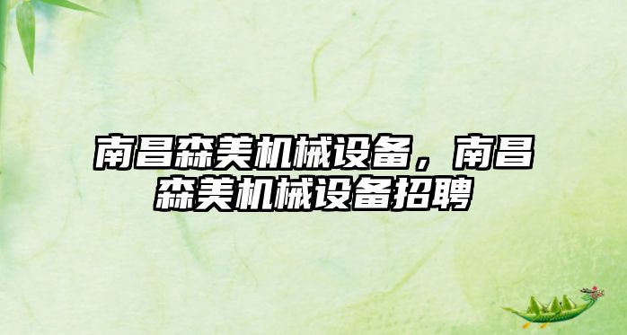 南昌森美機械設備，南昌森美機械設備招聘