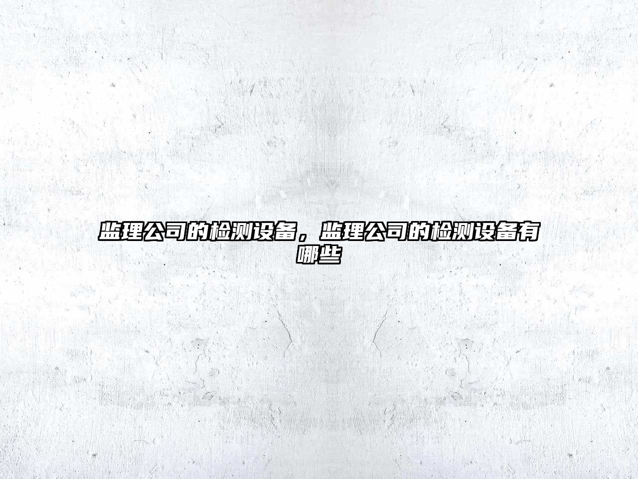 監理公司的檢測設備，監理公司的檢測設備有哪些