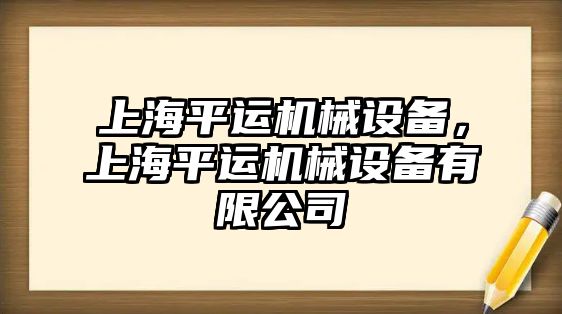 上海平運機械設備，上海平運機械設備有限公司