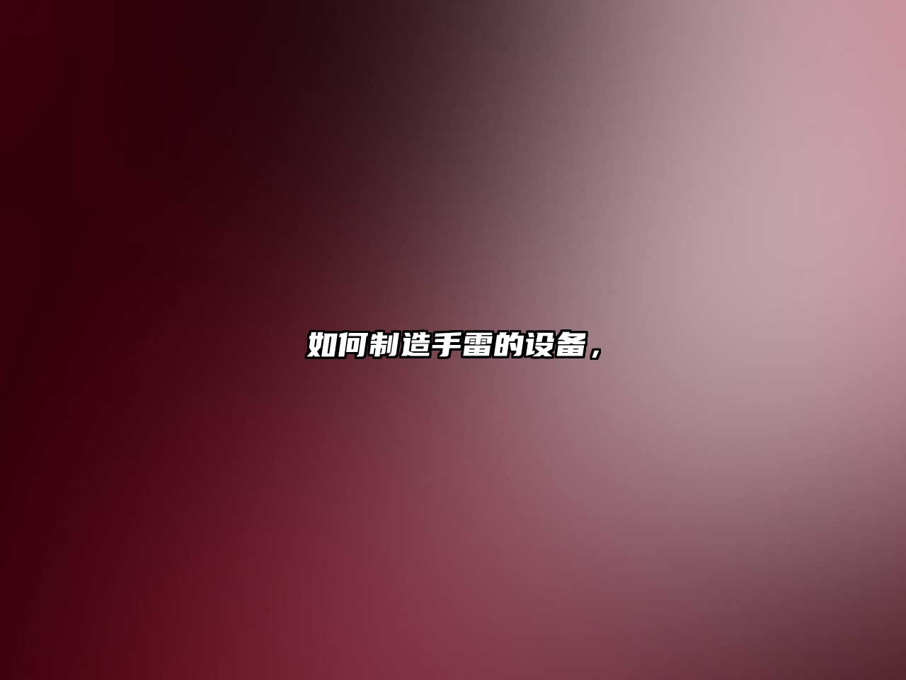 如何制造手雷的設備，