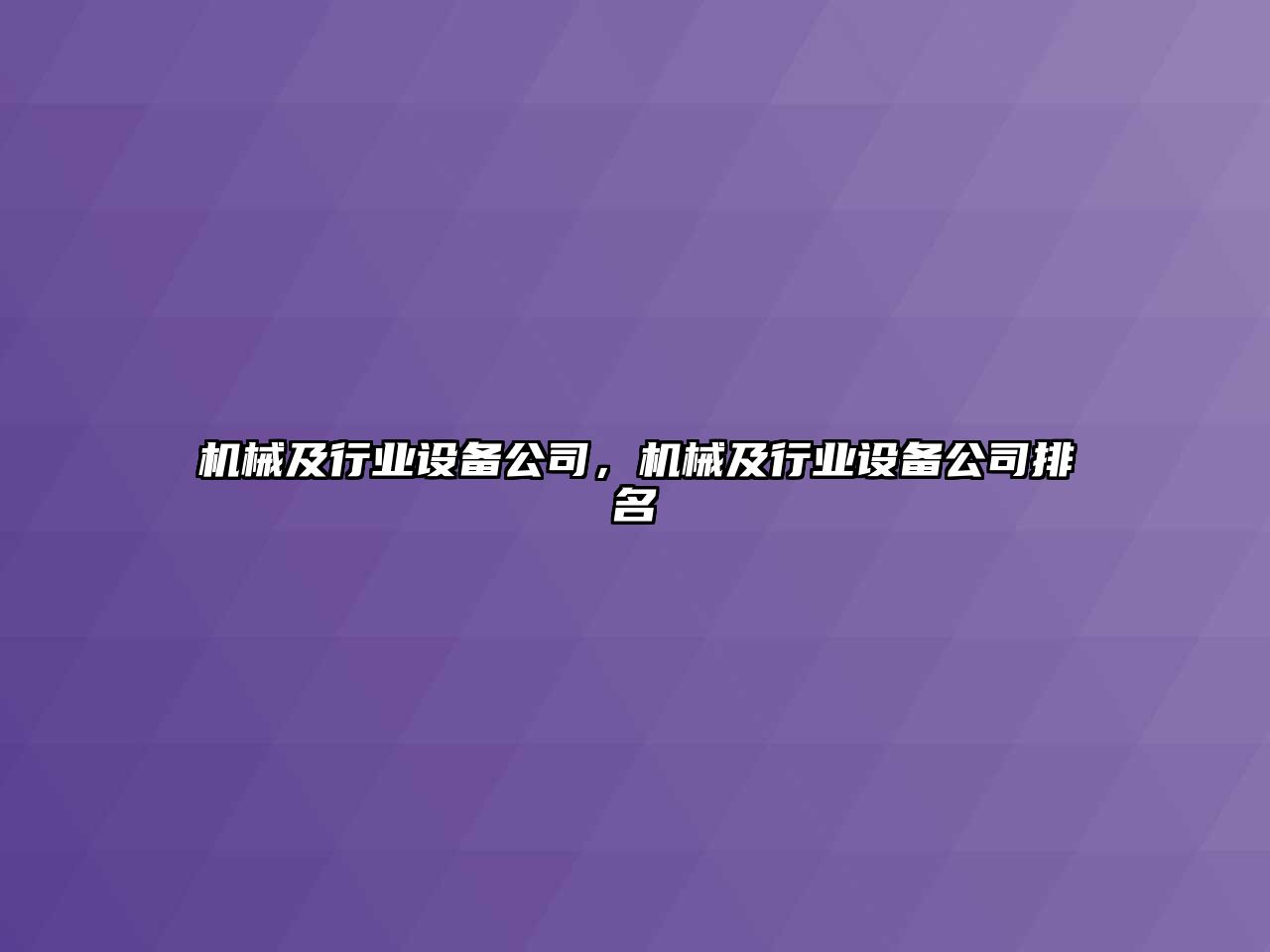 機械及行業(yè)設備公司，機械及行業(yè)設備公司排名