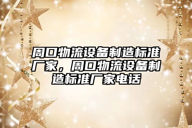 周口物流設備制造標準廠(chǎng)家，周口物流設備制造標準廠(chǎng)家電話(huà)