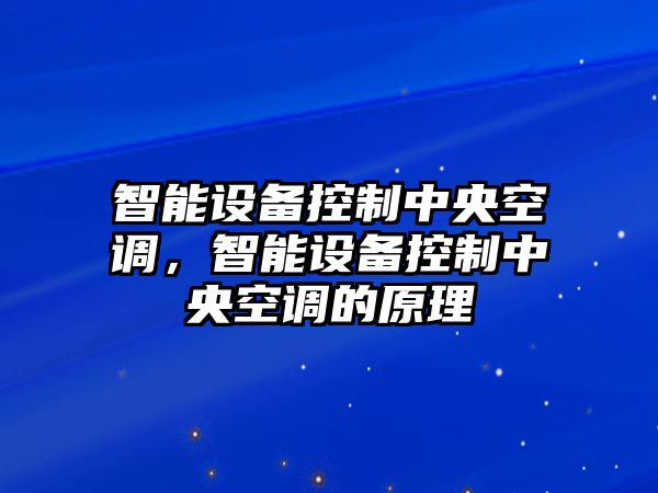 智能設備控制中央空調，智能設備控制中央空調的原理