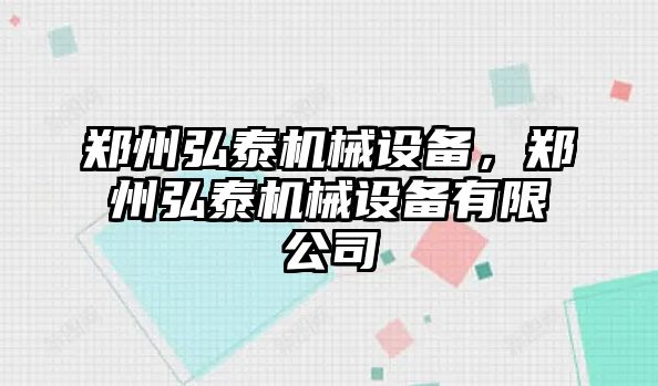 鄭州弘泰機械設備，鄭州弘泰機械設備有限公司