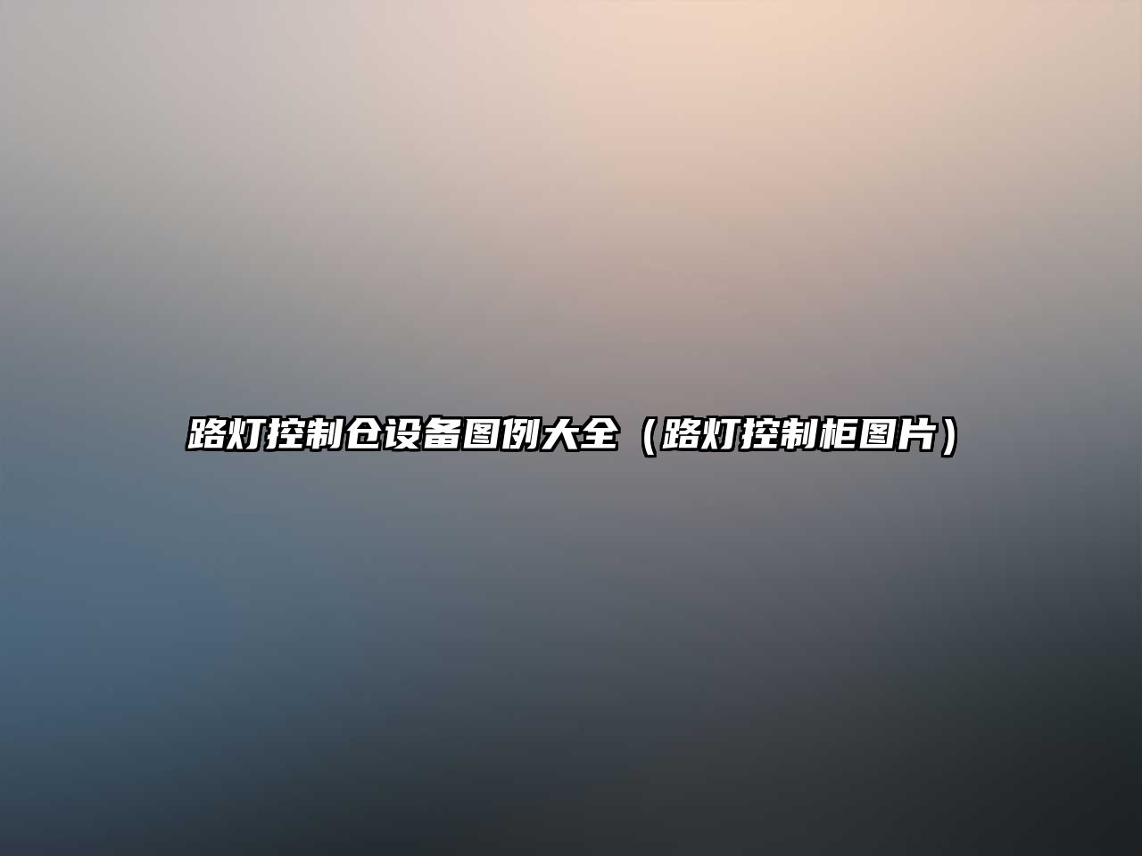 路燈控制倉設備圖例大全（路燈控制柜圖片）