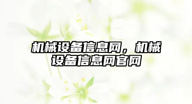 機械設備信息網(wǎng)，機械設備信息網(wǎng)官網(wǎng)