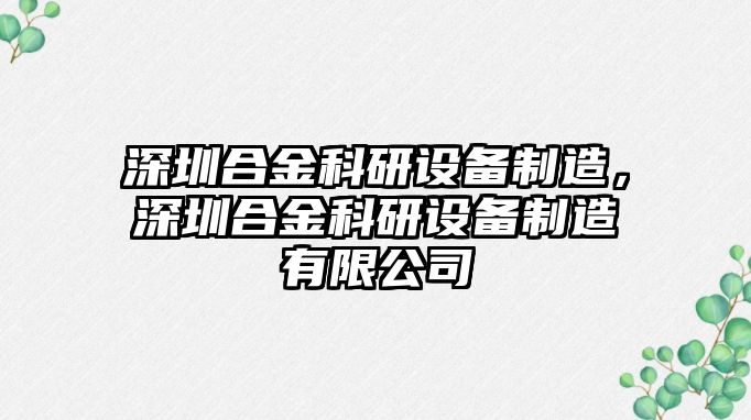 深圳合金科研設備制造，深圳合金科研設備制造有限公司