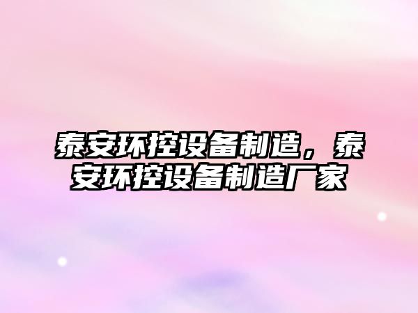 泰安環(huán)控設備制造，泰安環(huán)控設備制造廠(chǎng)家