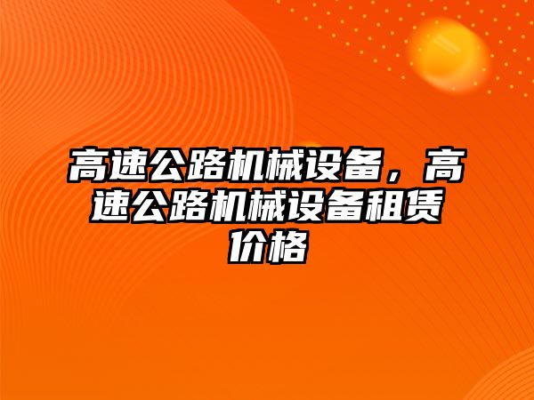 高速公路機械設備，高速公路機械設備租賃價(jià)格
