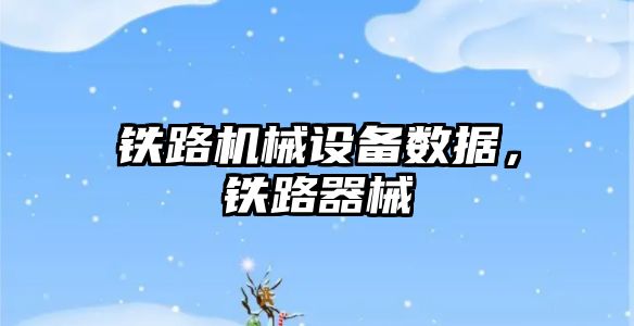 鐵路機械設備數據，鐵路器械