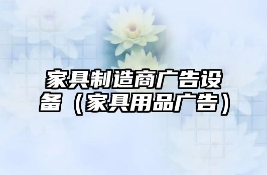 家具制造商廣告設備（家具用品廣告）