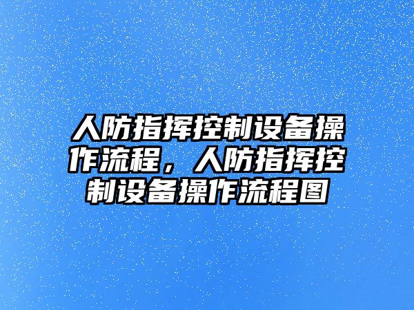 人防指揮控制設備操作流程，人防指揮控制設備操作流程圖