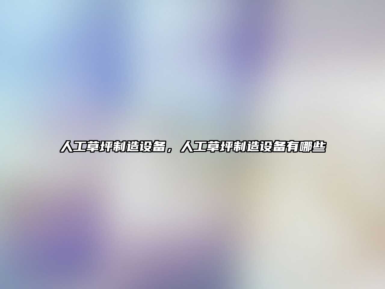 人工草坪制造設備，人工草坪制造設備有哪些