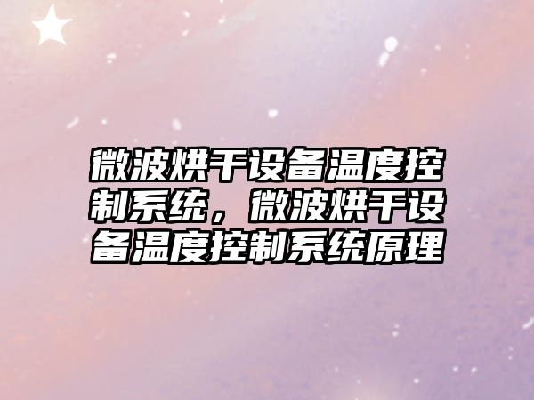 微波烘干設備溫度控制系統，微波烘干設備溫度控制系統原理
