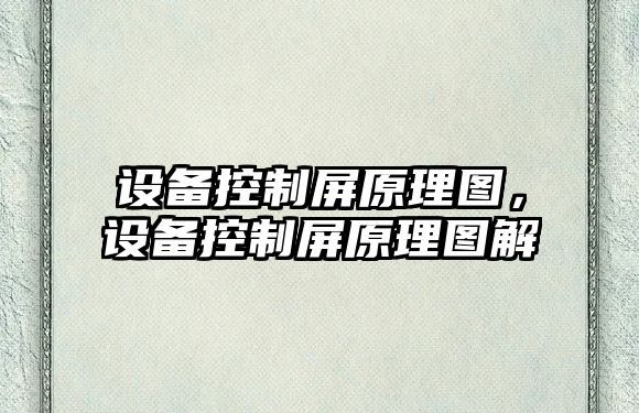 設備控制屏原理圖，設備控制屏原理圖解