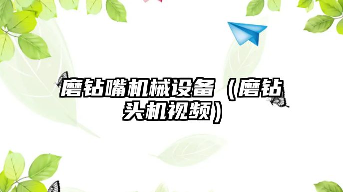 磨鉆嘴機械設備（磨鉆頭機視頻）