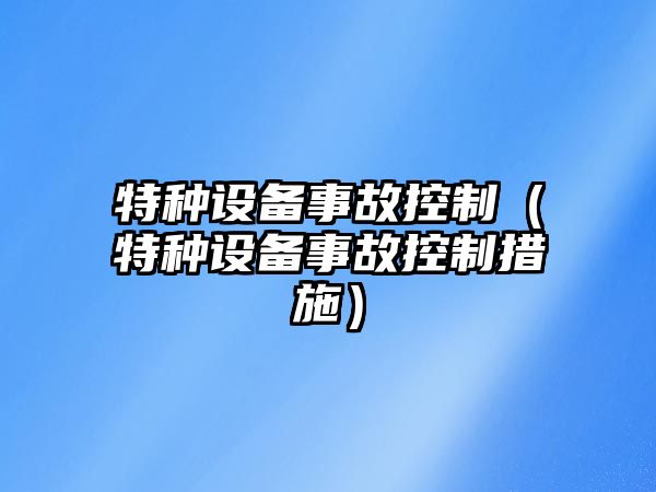 特種設備事故控制（特種設備事故控制措施）