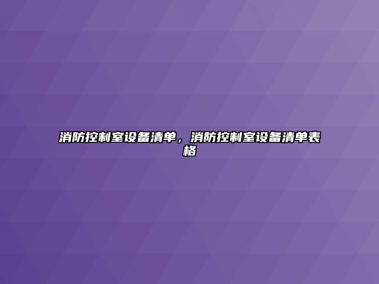 消防控制室設備清單，消防控制室設備清單表格