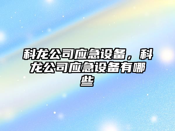 科龍公司應急設備，科龍公司應急設備有哪些