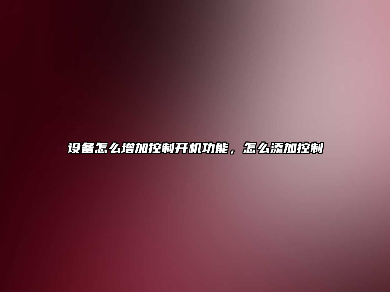 設備怎么增加控制開(kāi)機功能，怎么添加控制