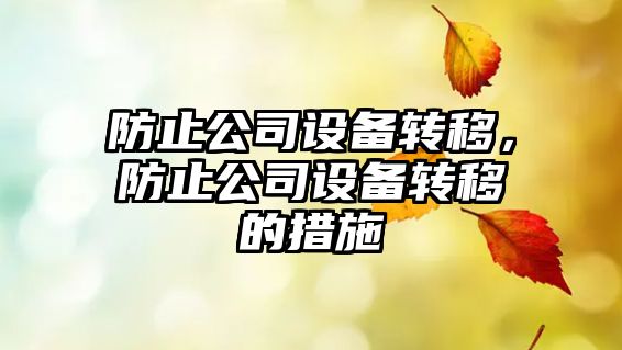 防止公司設備轉移，防止公司設備轉移的措施