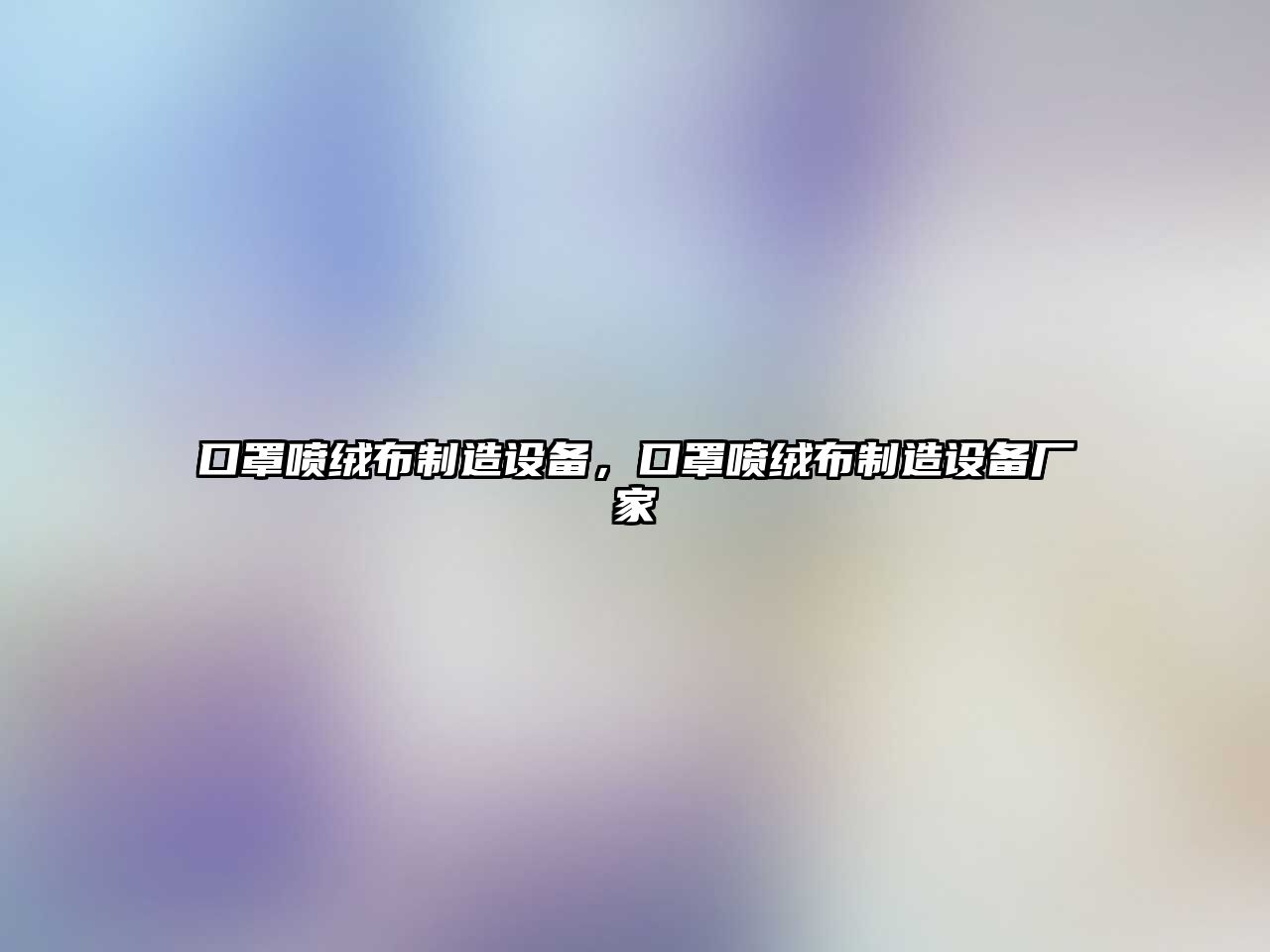 口罩噴絨布制造設備，口罩噴絨布制造設備廠(chǎng)家