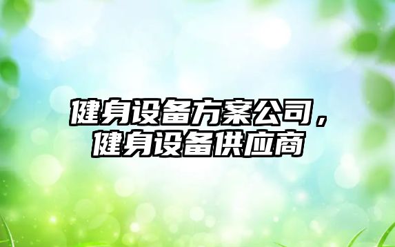 健身設備方案公司，健身設備供應商