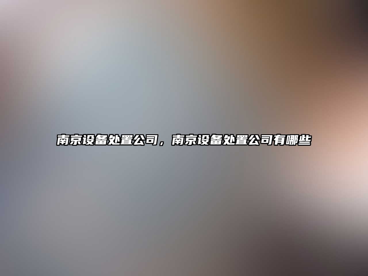 南京設備處置公司，南京設備處置公司有哪些