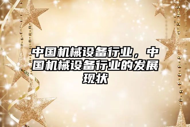 中國機械設備行業(yè)，中國機械設備行業(yè)的發(fā)展現狀