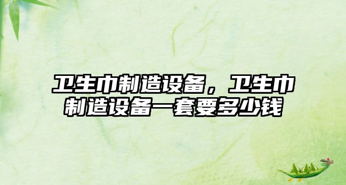 衛生巾制造設備，衛生巾制造設備一套要多少錢(qián)