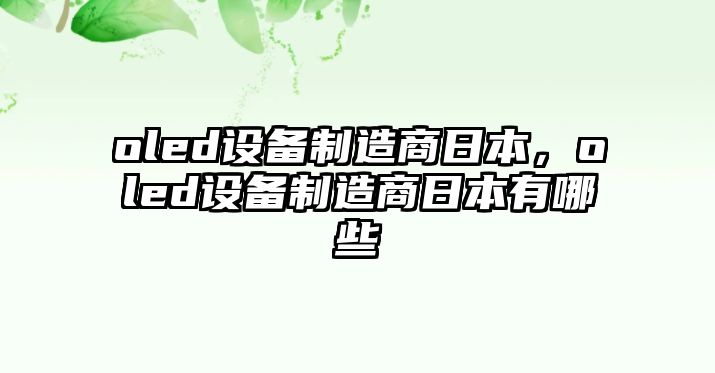 oled設備制造商日本，oled設備制造商日本有哪些