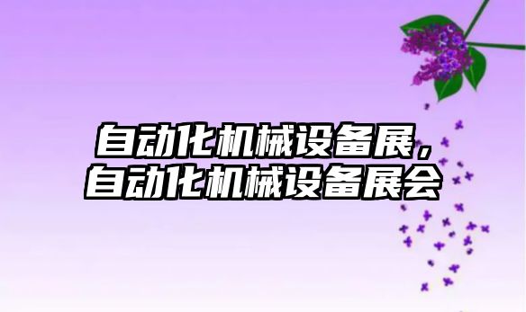 自動(dòng)化機械設備展，自動(dòng)化機械設備展會(huì )