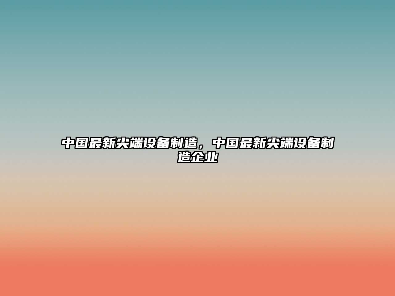中國最新尖端設備制造，中國最新尖端設備制造企業(yè)