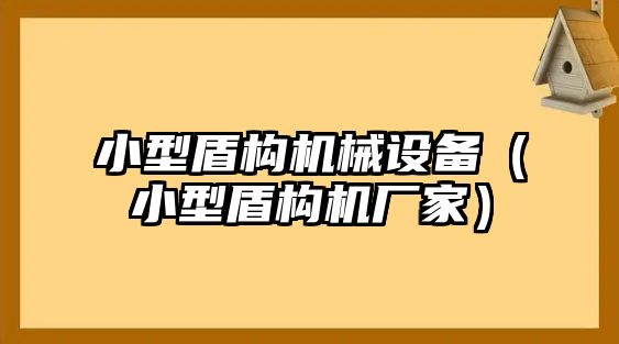 小型盾構機械設備（小型盾構機廠(chǎng)家）