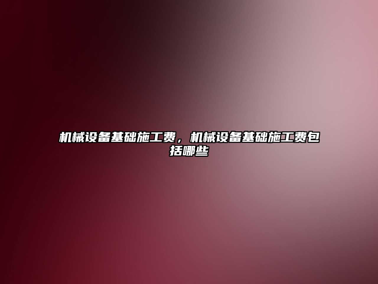 機械設備基礎施工費，機械設備基礎施工費包括哪些