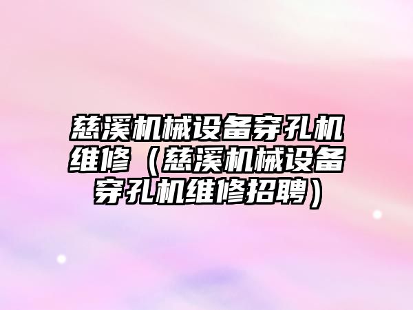 慈溪機械設備穿孔機維修（慈溪機械設備穿孔機維修招聘）