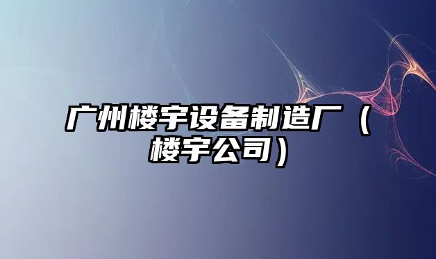 廣州樓宇設備制造廠(chǎng)（樓宇公司）