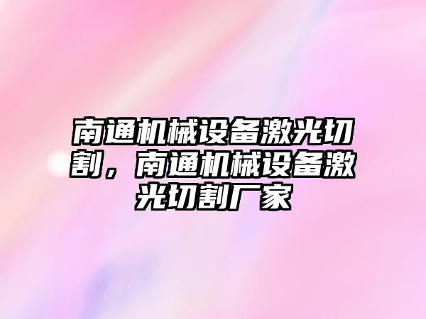 南通機械設備激光切割，南通機械設備激光切割廠(chǎng)家