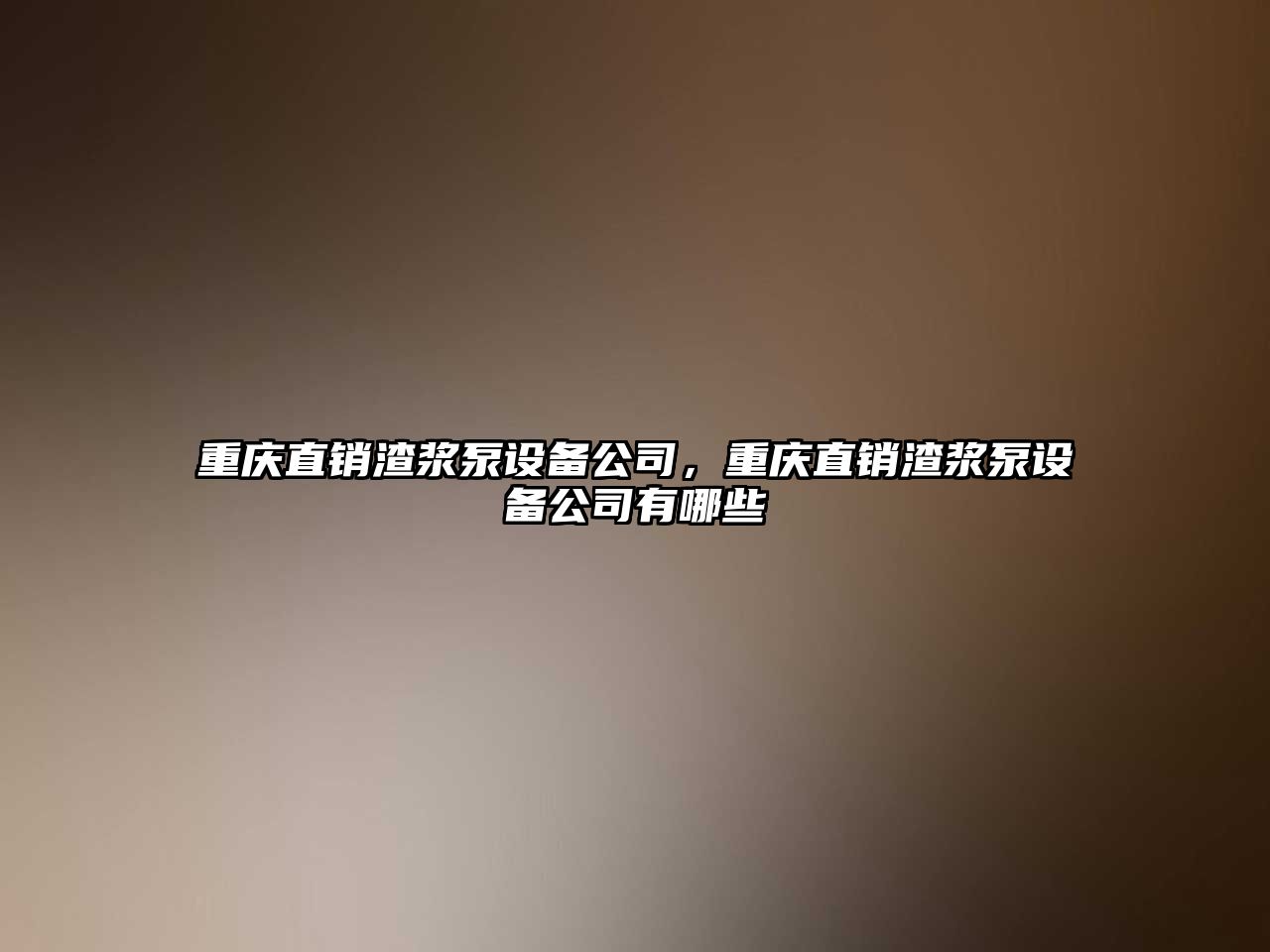重慶直銷(xiāo)渣漿泵設備公司，重慶直銷(xiāo)渣漿泵設備公司有哪些