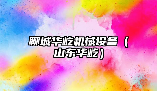 聊城華屹機械設備（山東華屹）